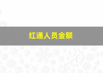 红通人员金额