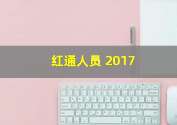 红通人员 2017