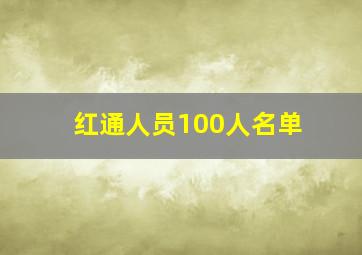 红通人员100人名单