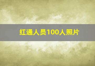 红通人员100人照片