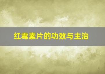 红霉素片的功效与主治