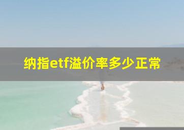 纳指etf溢价率多少正常