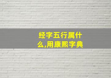 经字五行属什么,用康熙字典