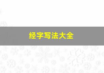 经字写法大全