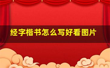 经字楷书怎么写好看图片