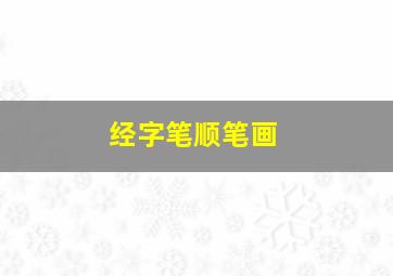 经字笔顺笔画