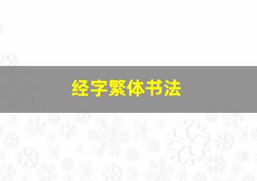 经字繁体书法