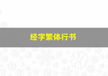 经字繁体行书