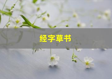 经字草书