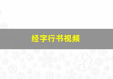 经字行书视频