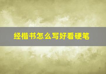 经楷书怎么写好看硬笔