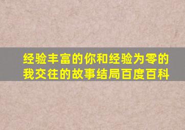 经验丰富的你和经验为零的我交往的故事结局百度百科