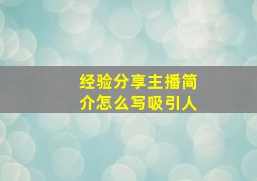 经验分享主播简介怎么写吸引人