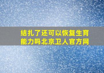 结扎了还可以恢复生育能力吗北京卫人官方网