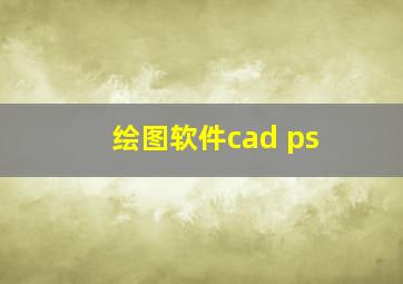 绘图软件cad ps