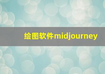 绘图软件midjourney