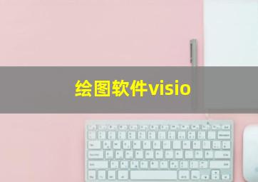 绘图软件visio