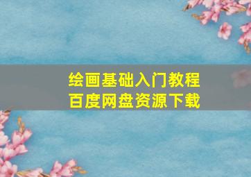 绘画基础入门教程百度网盘资源下载