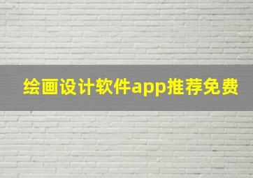 绘画设计软件app推荐免费