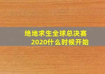 绝地求生全球总决赛2020什么时候开始