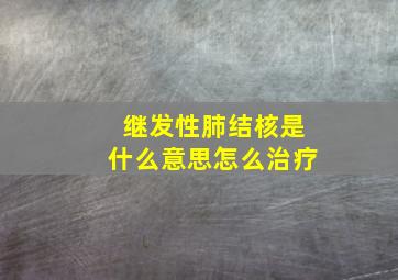 继发性肺结核是什么意思怎么治疗