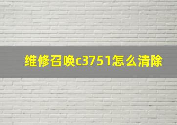 维修召唤c3751怎么清除