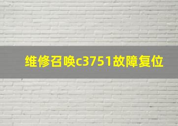 维修召唤c3751故障复位