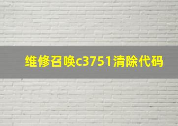 维修召唤c3751清除代码