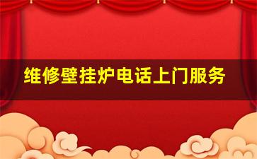 维修壁挂炉电话上门服务