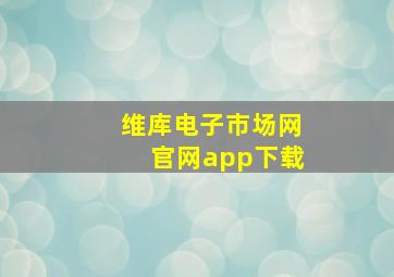 维库电子市场网官网app下载