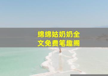 绵绵姑奶奶全文免费笔趣阁