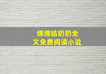 绵绵姑奶奶全文免费阅读小说