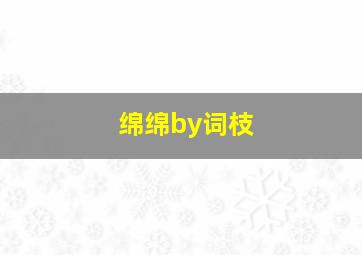 绵绵by词枝