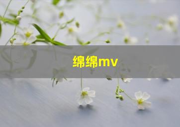 绵绵mv