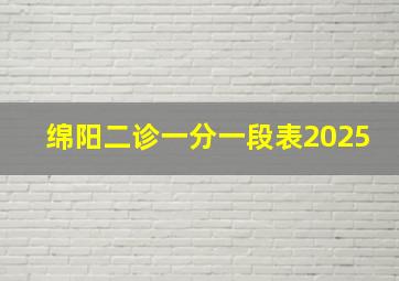 绵阳二诊一分一段表2025