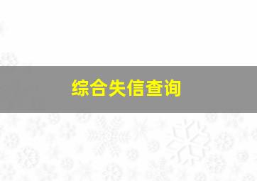 综合失信查询