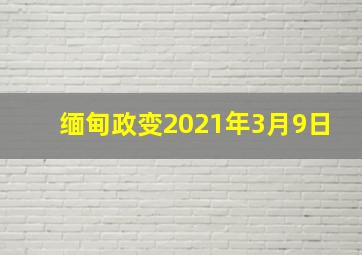 缅甸政变2021年3月9日