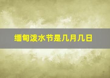 缅甸泼水节是几月几日