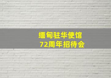 缅甸驻华使馆72周年招待会