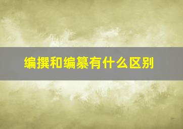 编撰和编纂有什么区别