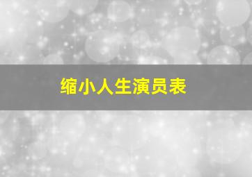 缩小人生演员表