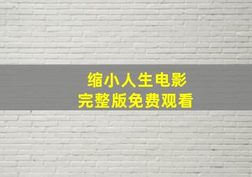 缩小人生电影完整版免费观看