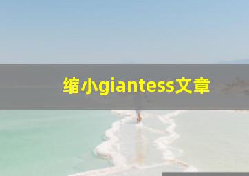 缩小giantess文章