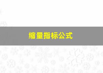 缩量指标公式