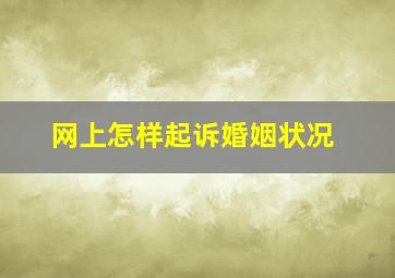 网上怎样起诉婚姻状况