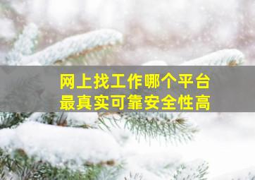 网上找工作哪个平台最真实可靠安全性高