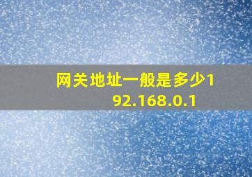 网关地址一般是多少192.168.0.1