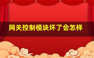 网关控制模块坏了会怎样