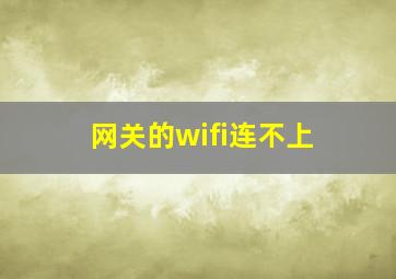 网关的wifi连不上