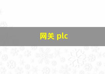 网关 plc